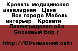 Кровать медицинская инвалидная › Цена ­ 11 000 - Все города Мебель, интерьер » Кровати   . Ленинградская обл.,Сосновый Бор г.